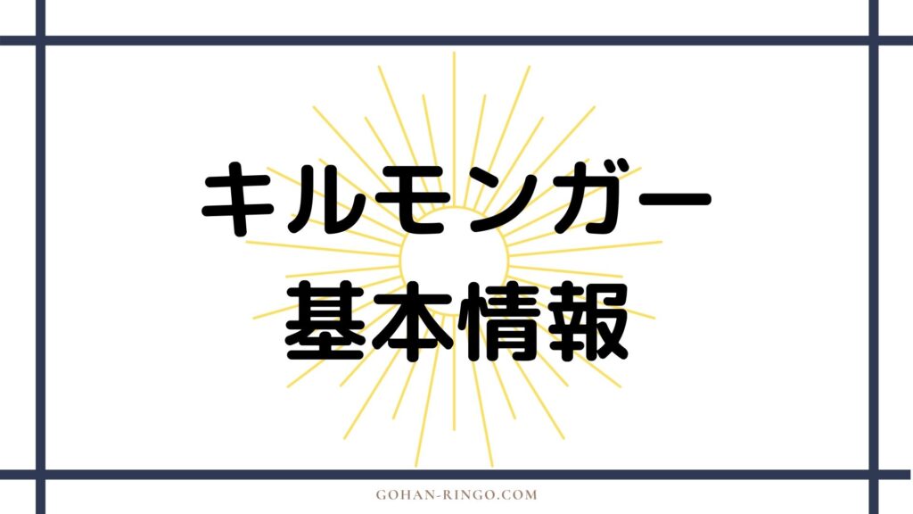 キルモンガーの基本情報