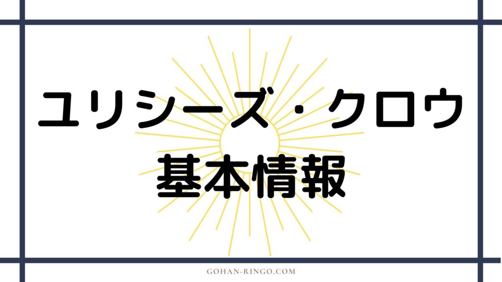 ユリシーズ・クロウの基本情報