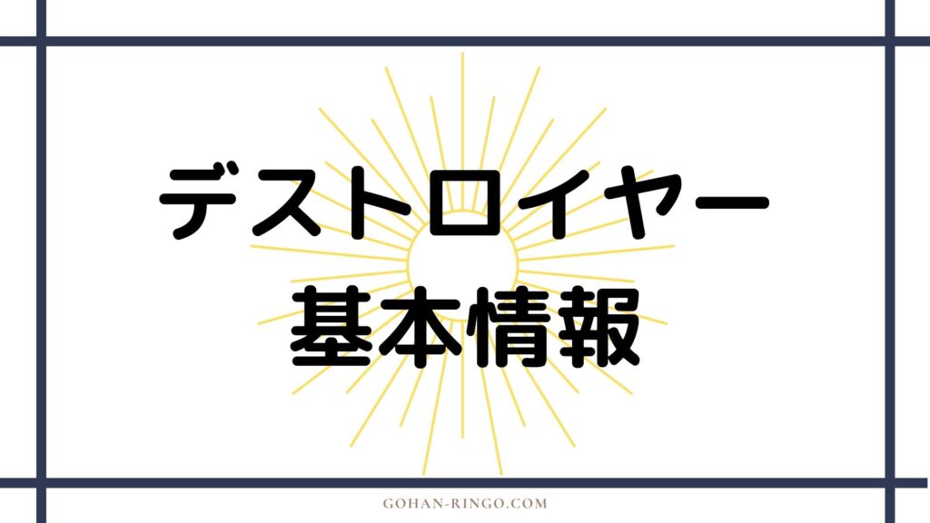 デストロイヤー基本情報