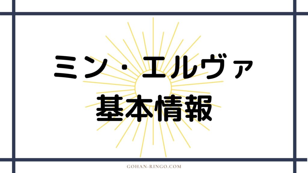 ミン・エルヴァの基本情報