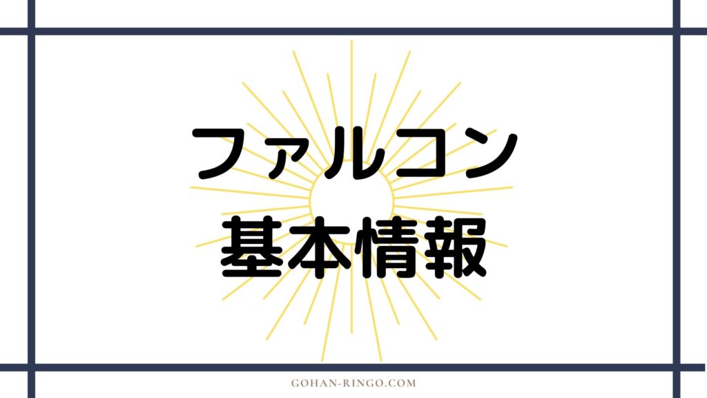 ファルコン（サム・ウィルソン）の基本情報