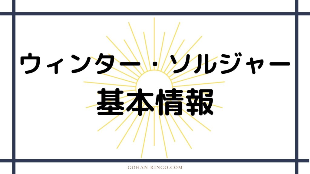 ウィンター・ソルジャーの基本情報