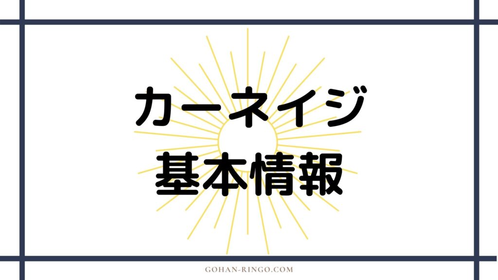 カーネイジの基本情報