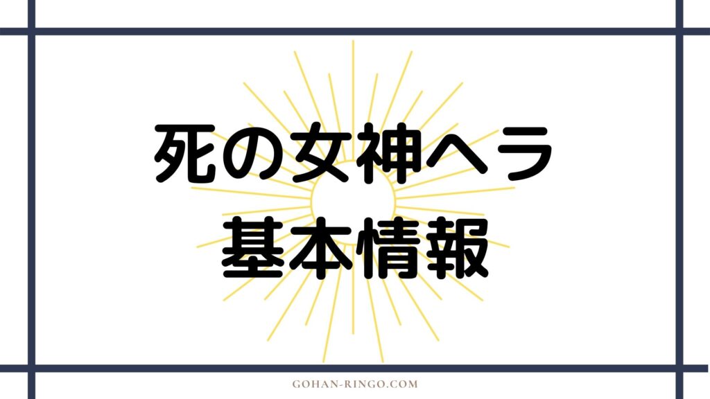 死の女神ヘラ基本情報