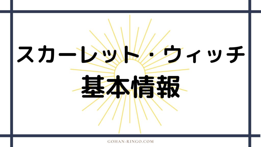 ワンダ・マキシモフ／スカーレット・ウィッチ（映画）の基本情報