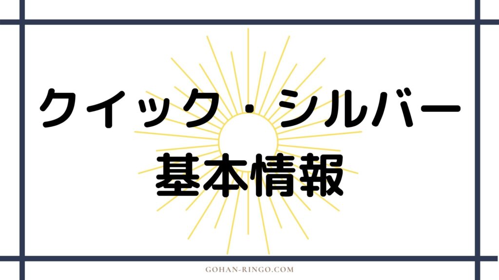 ピエトロ・マキシモフ／クイック・シルバー（映画）の基本情報