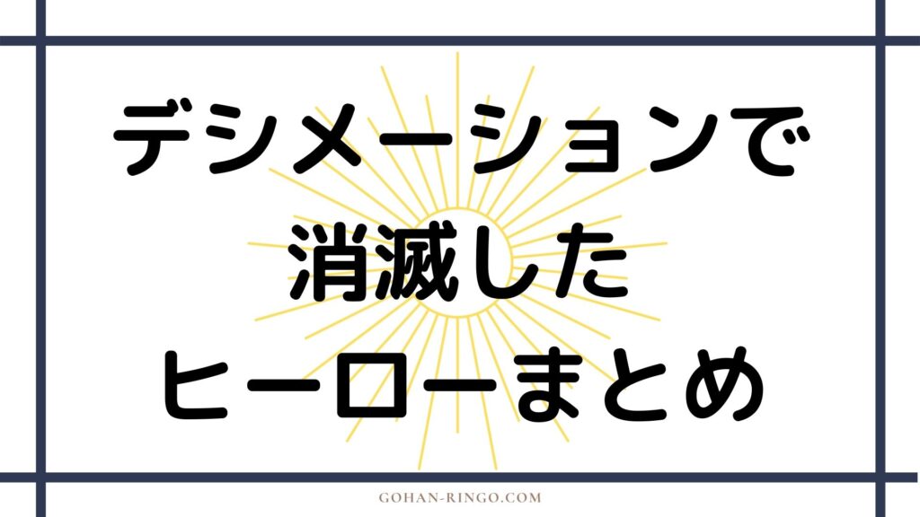 サノスのデシメーション（指パッチン）によって消滅したヒーロー一覧