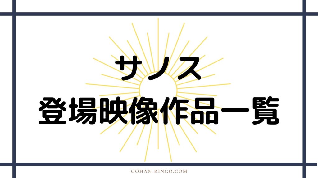 サノスが登場する映画・ドラマ作品一覧