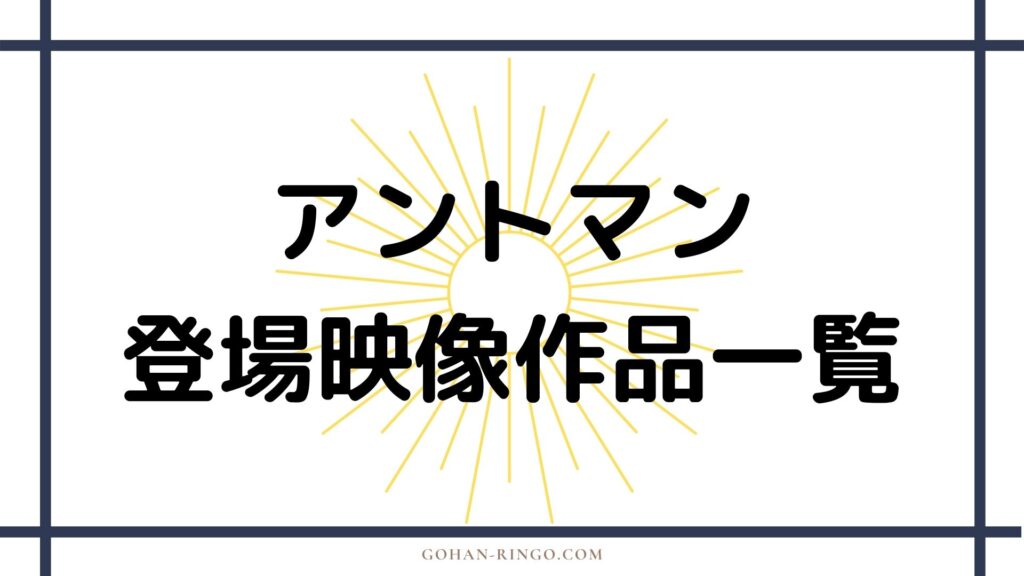 スコット・ラング／アントマンが登場する映画・ドラマ作品一覧