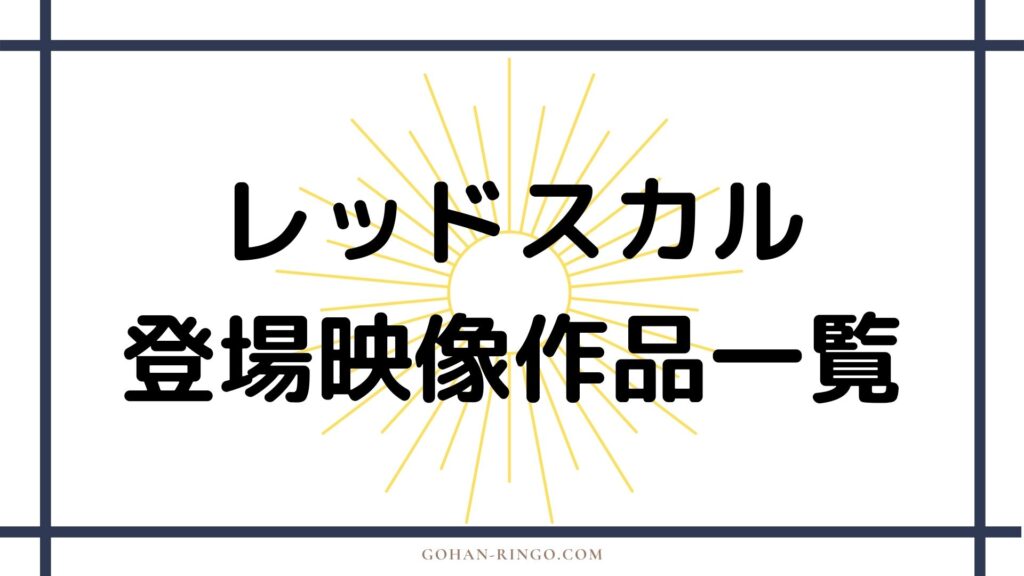 レッドスカルが登場する映画・ドラマ作品一覧