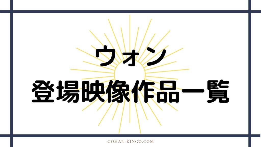 ウォンが登場する映画・ドラマ作品一覧