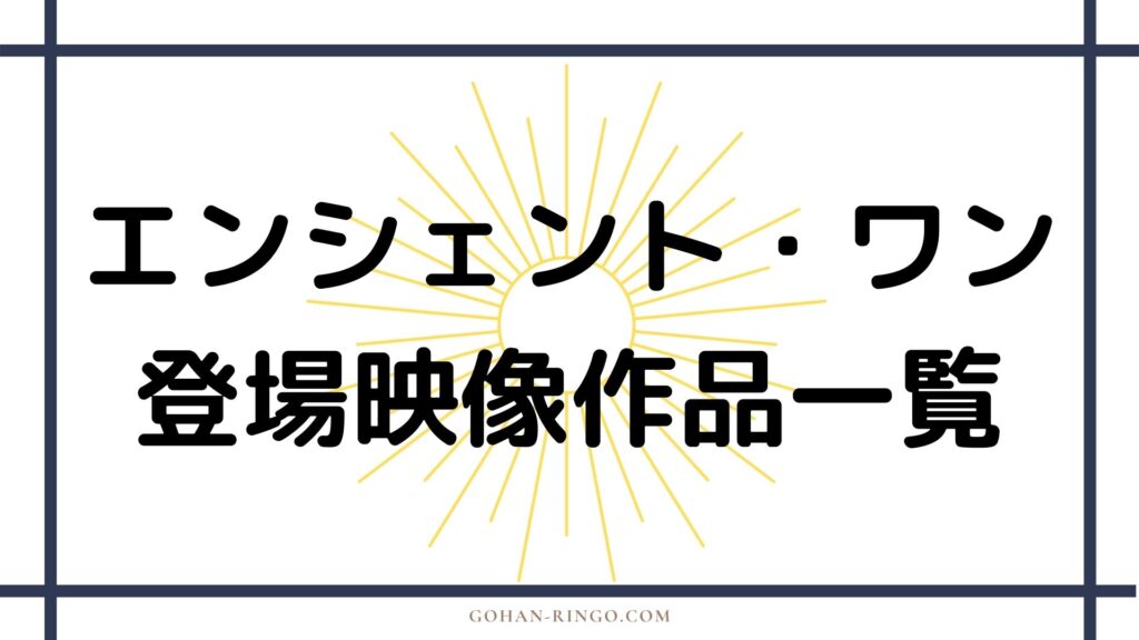 エンシェント・ワンが登場する映画・ドラマ作品一覧