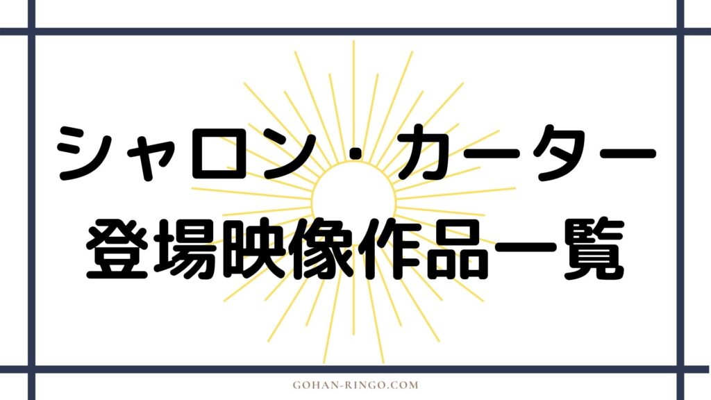 シャロン・カーター／エージェント13が登場する映画・ドラマ作品一覧