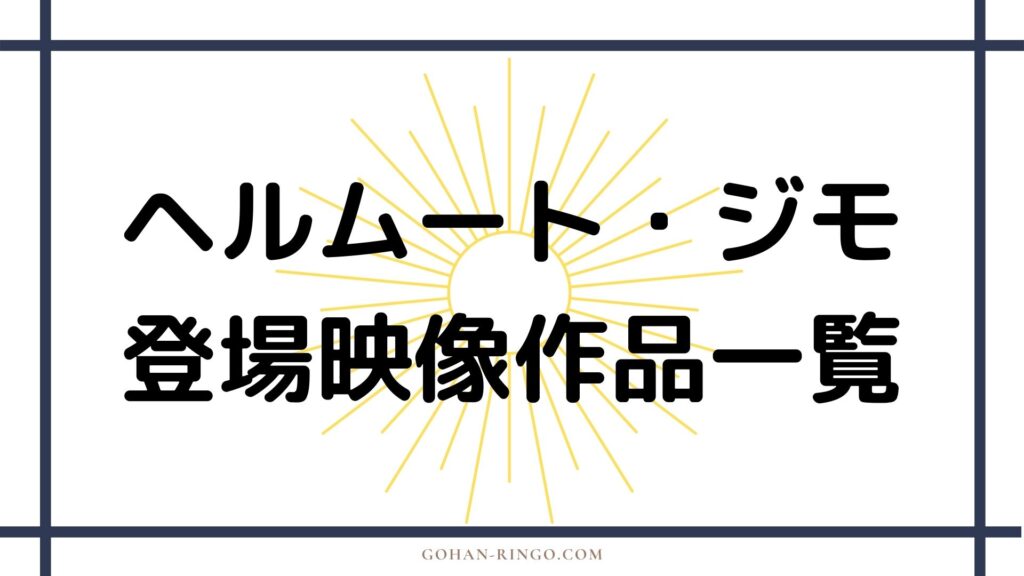 ヘルムート・ジモが登場する映画・ドラマ作品一覧