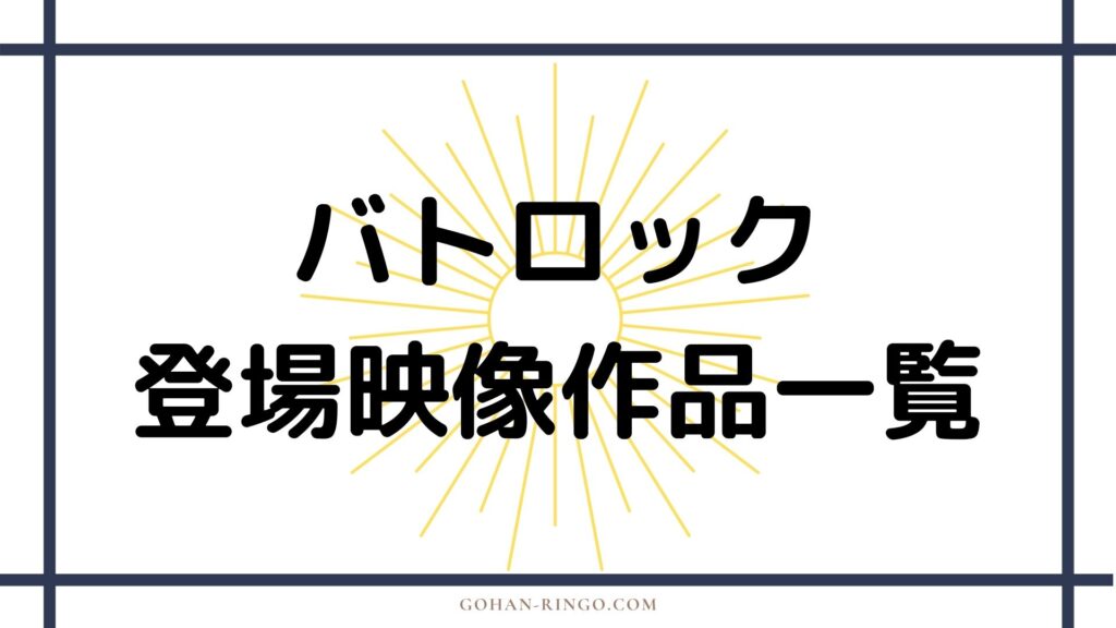 バトロックが登場する映像作品一覧