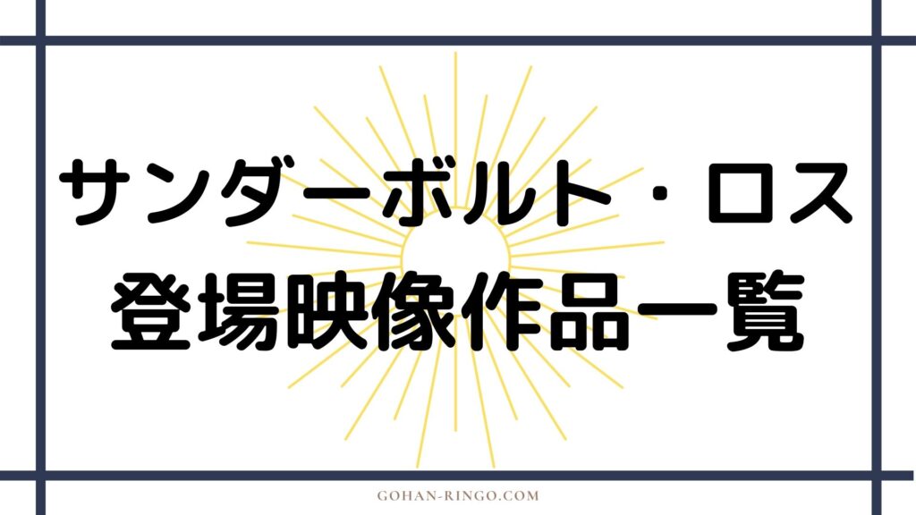 サンダーボルト・ロスが登場する映像作品一覧