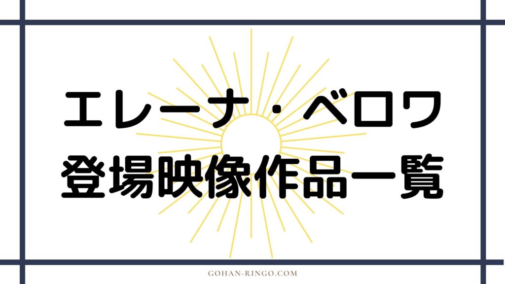 エレーナ・ベロワ/二代目ブラック・ウィドウが登場する映像作品一覧