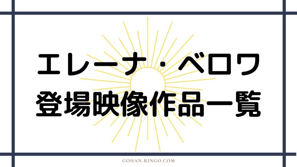 エレーナ・ベロワ／二代目ブラック・ウィドウが登場する映像作品一覧