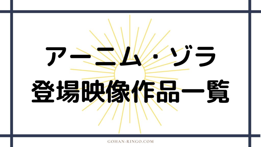 アーニム・ゾラが登場する映画・ドラマ作品一覧