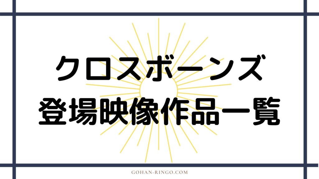 ブロック・ラムロウ／クロスボーンズが登場する映画・ドラマ作品一覧