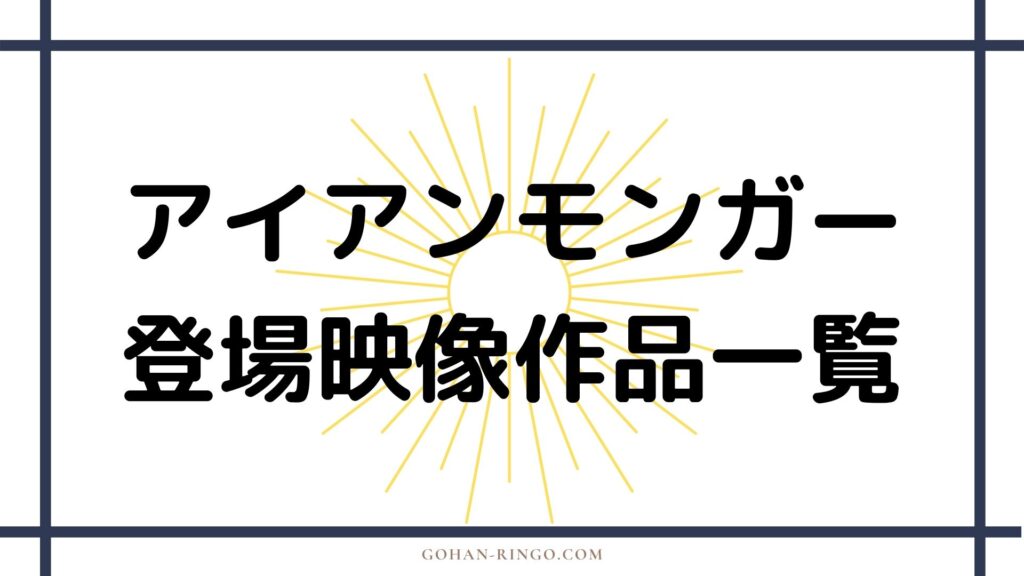 オバディア・ステイン／アイアンモンガーが登場する映画・ドラマ作品一覧