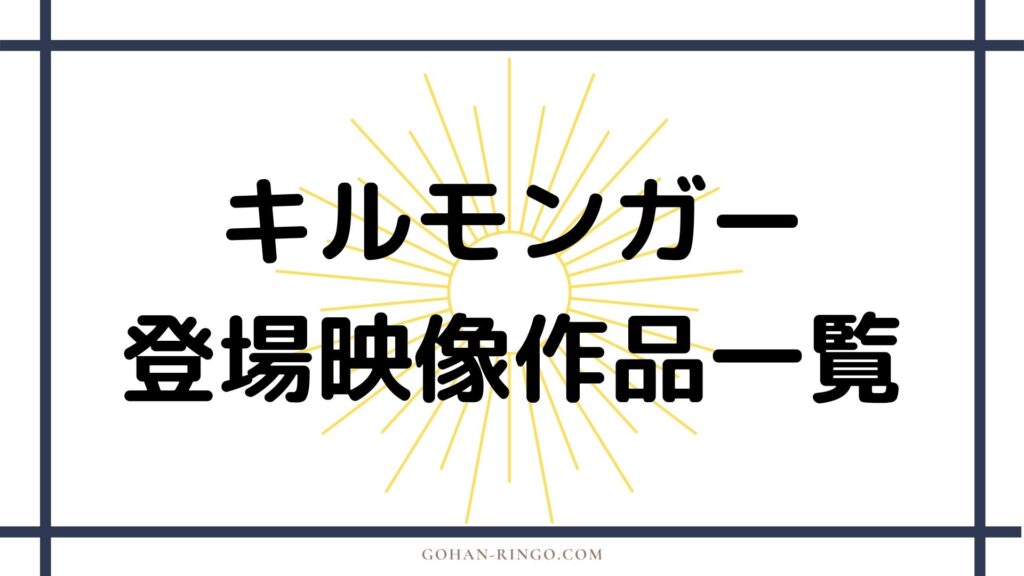 キルモンガーが登場する映画・ドラマ作品一覧