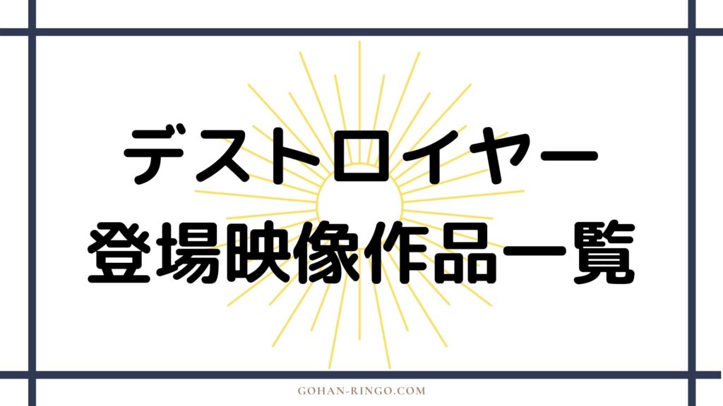 デストロイヤーが登場する映画・ドラマ作品一覧