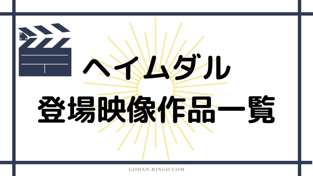 ヘイムダルが登場する映画・ドラマ作品一覧まとめ