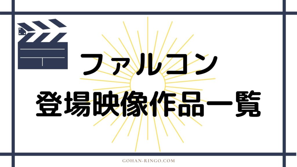 ファルコン（サム・ウィルソン）が登場する映画・ドラマ作品一覧