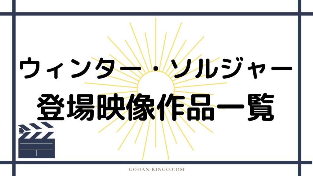 ウィンター・ソルジャーが登場する映画・ドラマ作品一覧