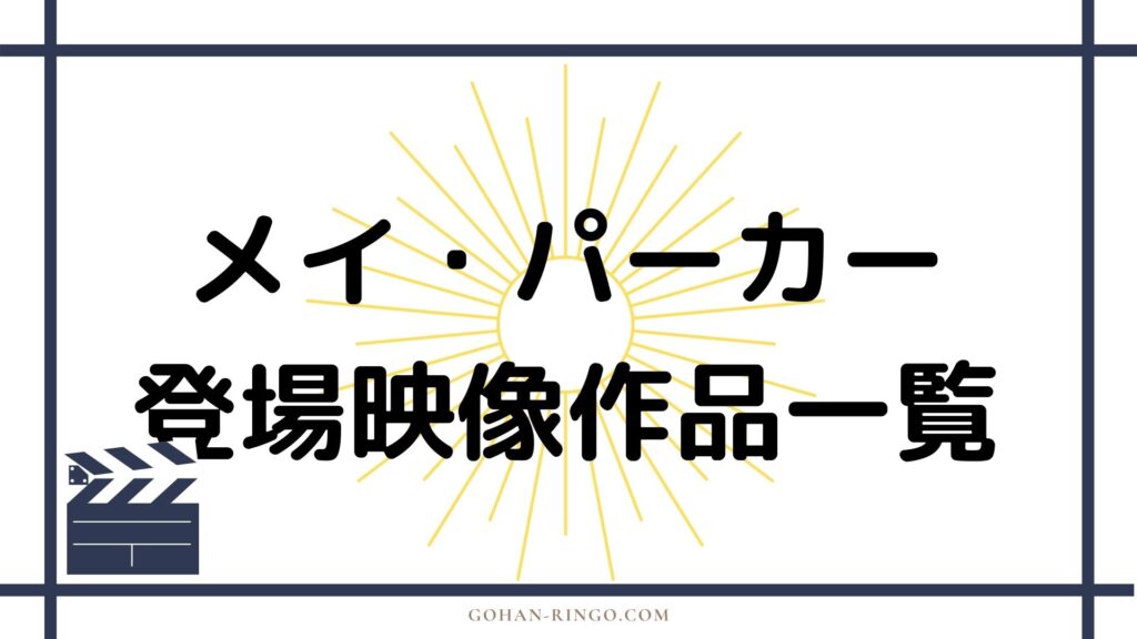 メイ・パーカーが登場する映画・ドラマ作品一覧