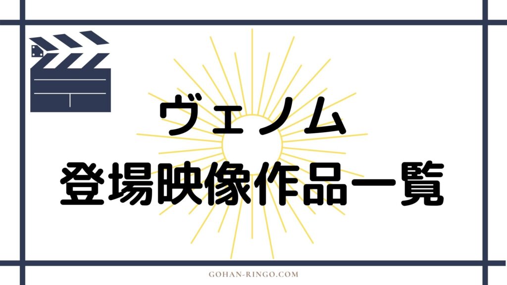 ヴェノムが登場する映画・ドラマ作品一覧