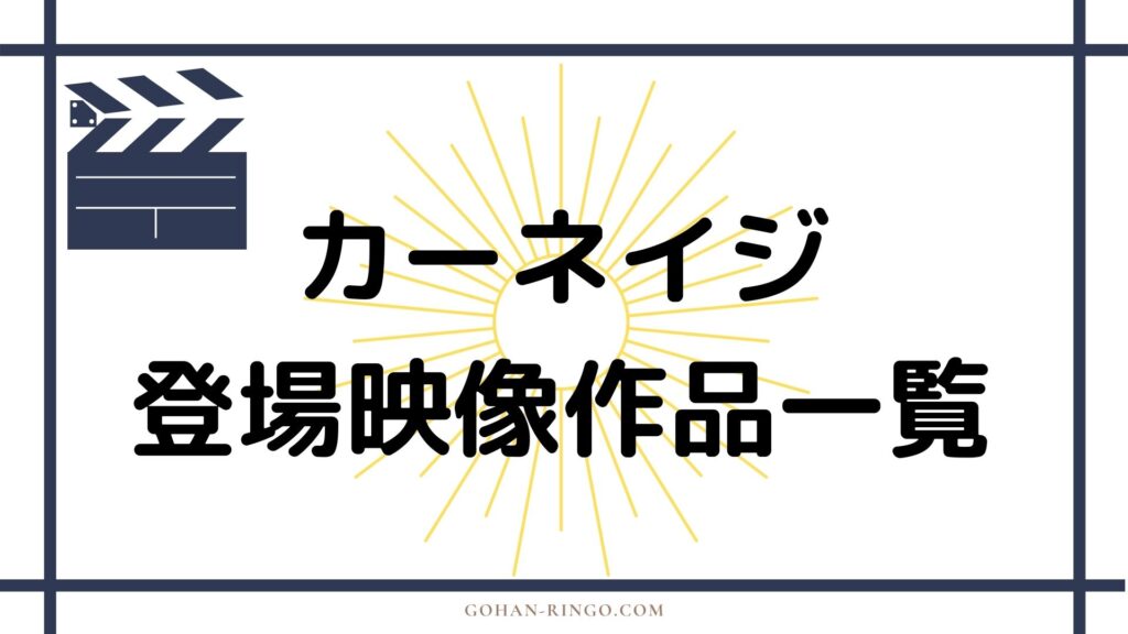 カーネイジが登場する映画・ドラマ作品一覧