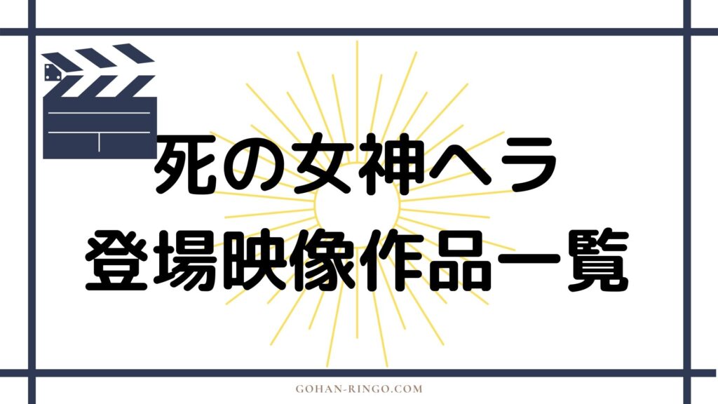 死の女神ヘラが登場する映画・ドラマ作品まとめ