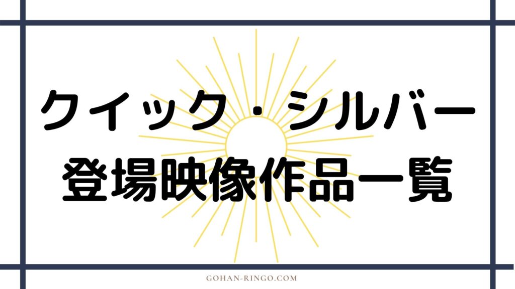 ピエトロ・マキシモフ／クイック・シルバーが登場する映画・ドラマ作品一覧