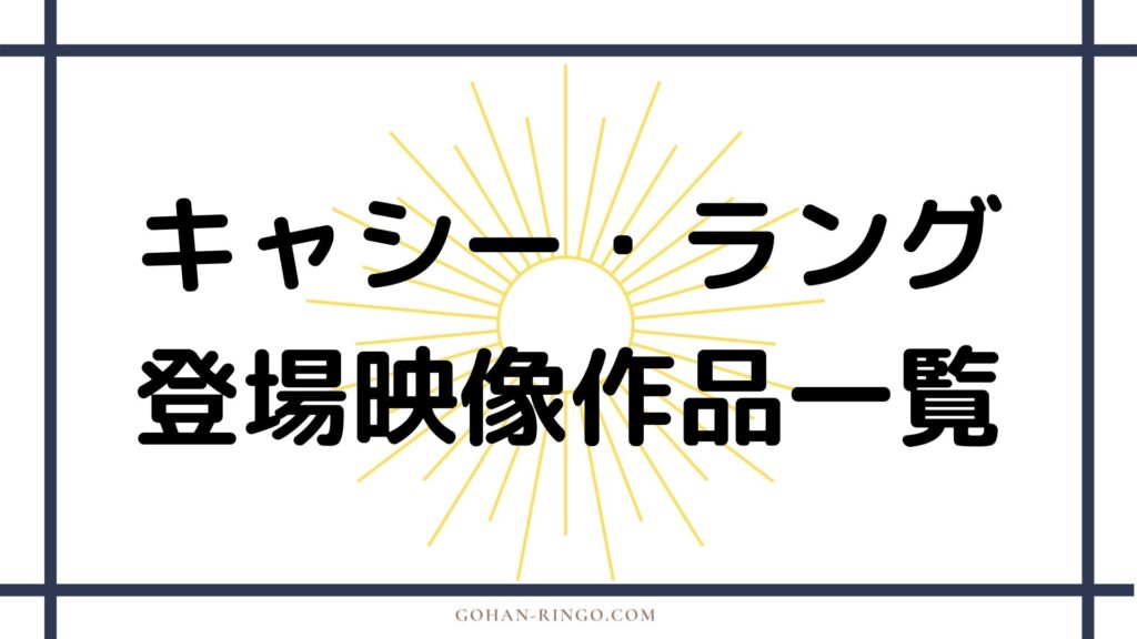 キャシー・ラング／スタチューが登場する映画・ドラマ作品一覧