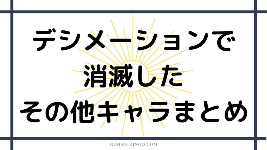 サノスのデシメーション（指パッチン）によって消滅したその他のキャラクター一覧