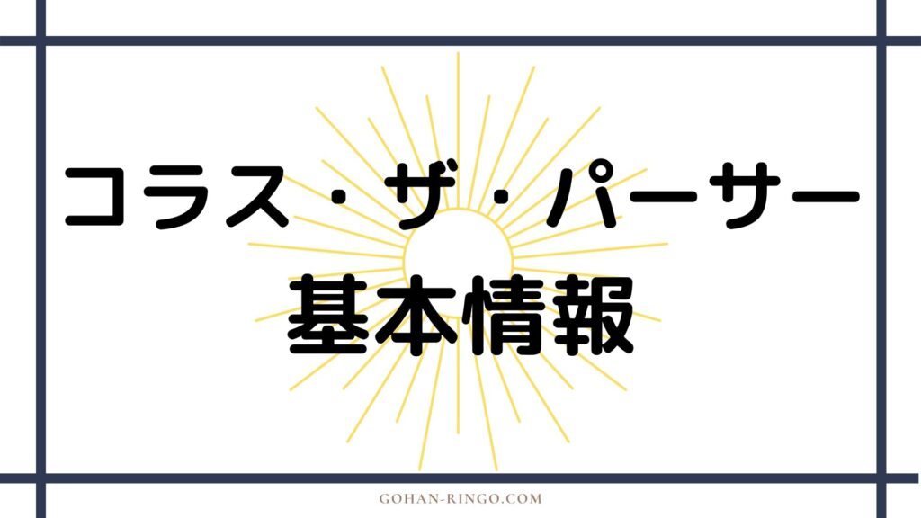 コラス・ザ・パーサー（映画）の基本情報