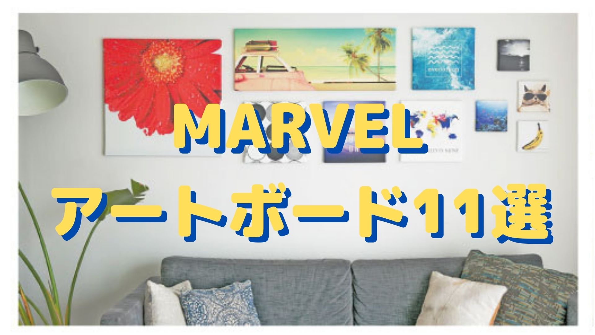 【おすすめ11選】MARVELイラストアートボード（キャンバスパネル）壁面インテリア【アベンジャーズ】