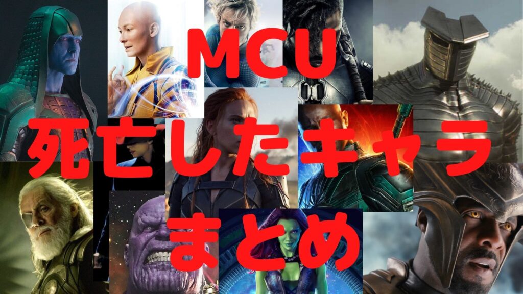 MCU作品内で死亡したキャラクターの一覧