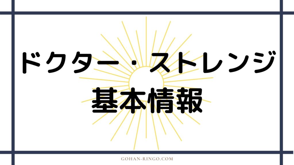 ドクター・ストレンジ（映画）基本情報