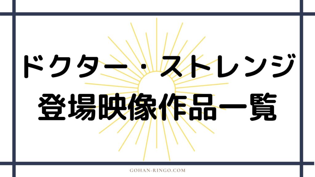 ドクター・ストレンジが登場する映画・ドラマ作品一覧