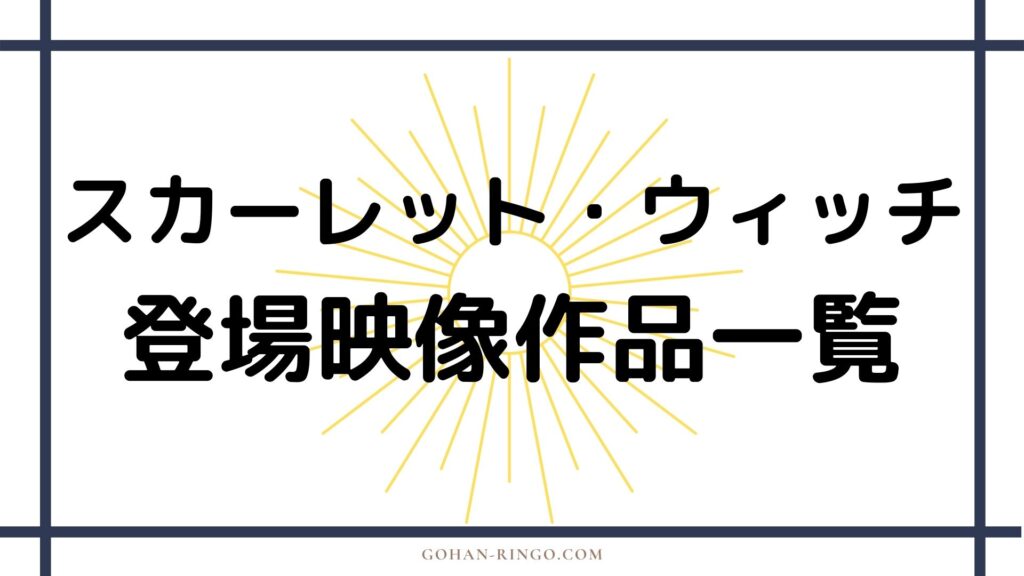 ワンダ・マキシモフ／スカーレット・ウィッチが登場する映画・ドラマ作品一覧