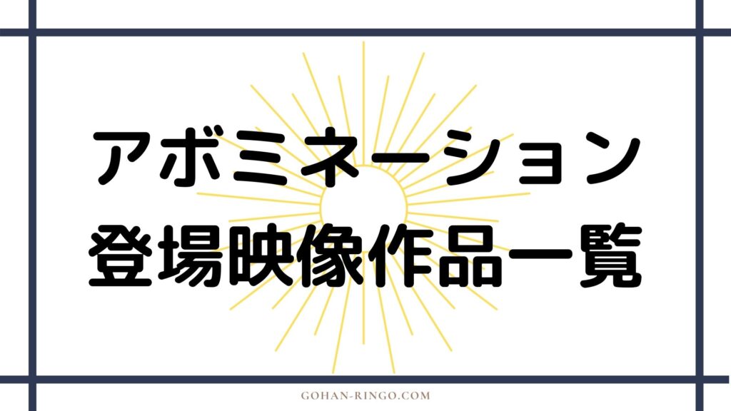 アボミネーションが登場する映像作品一覧 