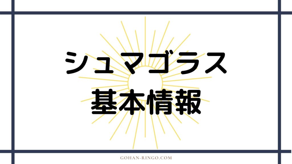 シュマゴラス（ガルガントス）の基本情報