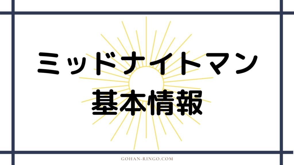 ミッドナイトマンの基本情報