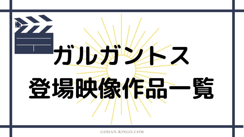 ガルガントス（シュマゴラス）が登場する映画・ドラマ作品一覧