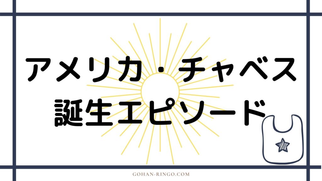 アメリカ・チャベス（ミス・アメリカ）の誕生