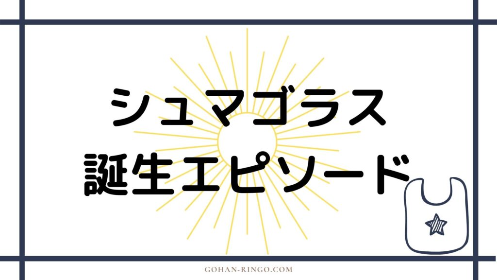 シュマゴラス（ガルガントス）の誕生