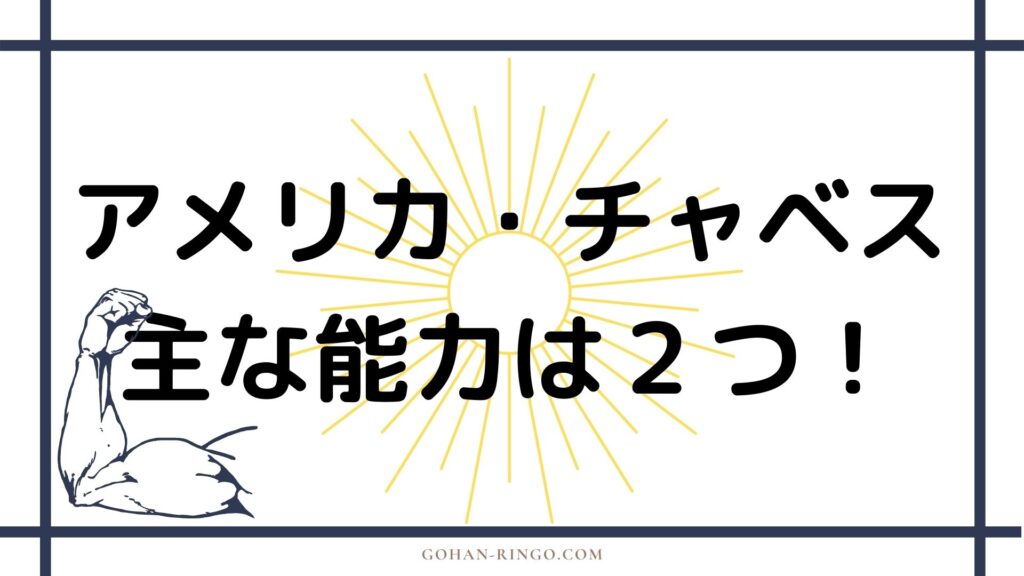 アメリカ・チャベス（ミス・アメリカ）の能力